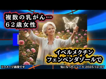 【信じるものは救われる？】◆複数の乳がん…フロリダの62歳女性のイベルメクチンとフェンベンダゾールの体験談【ウイリアム・マキス博士】