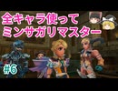 全キャラ使ってミンサガリマスター【part 6】ゆっくり実況