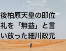 後柏原天皇の即位礼を「無益」と言い放った細川政元
