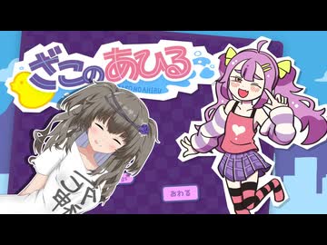 冥鳴ひまりの神ゲー実況動画【ざこのあひる】