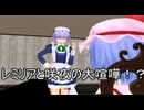 【東方MMD】　咲夜とレミリアの大喧嘩！？　PART1　【Touhou】 【MMD紙芝居】