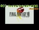 #01【ファイナルファンタジーⅧ】Kuu*栗栖の実況プレイ