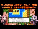 【DQM2】ゆかあかが通ってこなかった神ゲーを初見プレイ　第4回　～ドラクエモンスターズ2編～【Voiceroid実況】