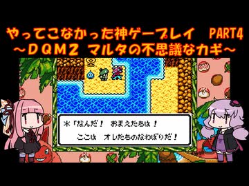 【DQM2】ゆかあかが通ってこなかった神ゲーを初見プレイ　第4回　～ドラクエモンスターズ2編～【Voiceroid実況】