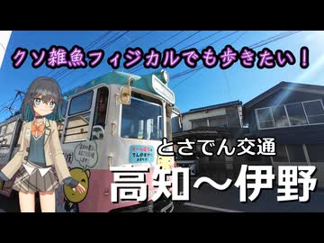 クソ雑魚フィジカルでも歩きたい！ 高知駅前～伊野【徒歩旅行祭2025】