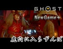 【ゴーストオブヨウテイ】　NewGame＋　ストーリープレイpart5　虎穴に入らずんば