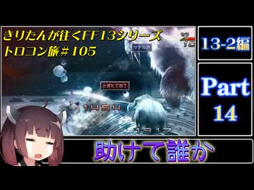 きりたんが往くFF13シリーズトロコン旅＃105【13-2編Part14】