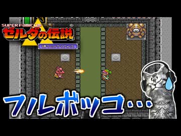 【ゼルダの伝説 神々のトライフォース初見実況プレイ】闇の神殿はヒビだらけ【女性実況／SFC】Part14