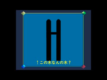 この木なんの木
