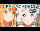 学園アイドルマスター 葛城リーリヤ 親愛度コミュ 22話