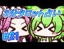 【今週の３分タロット占い】ずんスピード！　めっためたタロット占い！　#21