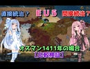 【EU5】 直接統治？間接統治？オスマン1411年の場合【比較検証 】【VOICEROID実況】