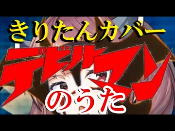 【東北きりたん　カバー】デビルマンのうた　デビルマン主題歌
