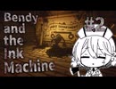 【VOICEVOX実況】アニメ制作の現場を見に行こう！【#2】【ナースロボ_タイプT】【Bendy and the Ink Machine】
