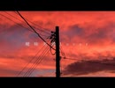 【歌ってみた】曖昧劣情Lover/ながいみじか