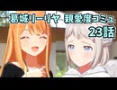 学園アイドルマスター 葛城リーリヤ 親愛度コミュ 23話
