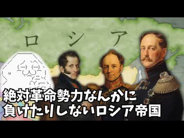 【予告編】絶対革命勢力なんかに負けたりしないロシア帝国【Vic3】