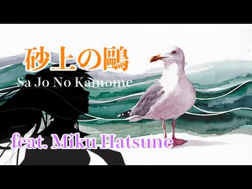 【ボカロオリジナル】砂上の鷗 feat.初音ミク