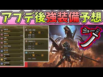 第三弾アプデ後強そうな太刀装備予想紹