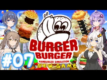 【バーガーバーガー】HARDな街で業界独占を目指して Part07【ボイチェビ実況】