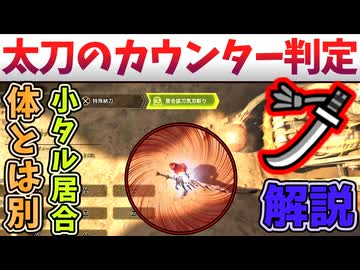 「得する仕様」太刀のカウンター判定解説