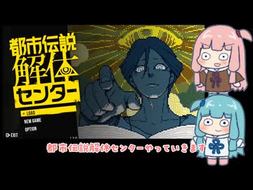 【VOICEROID実況】あかねちゃんたちが都市伝説を解体するpart1【琴葉姉妹実況プレイ】