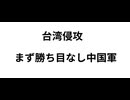 台湾侵攻　まず勝ち目なし中国軍