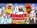 【バーガーバーガー】HARDな街で業界独占を目指して Part08【ボイチェビ実況】