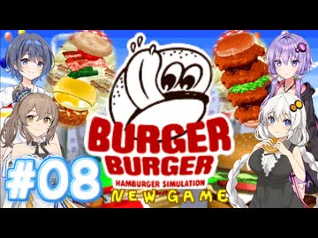 【バーガーバーガー】HARDな街で業界独占を目指して Part08【ボイチェビ実況】