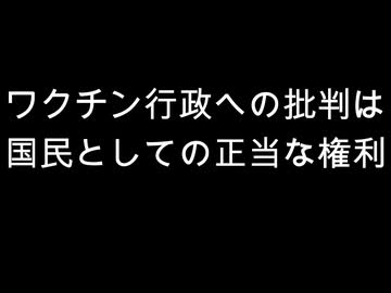 ワクチン行政への批判は　国民としての正当な権利