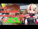 ゆにっき！#45 THE CORNER Hamburger &amp; Saloon