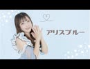 【ぱん。】アリスブルー　踊ってみた【変身あり】