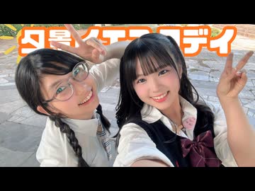 【のん・おでこ】夕景イエスタデイ 踊ってみた