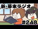 [会員専用]新幕末ラジオ　第248回(坂本の卒アル暴露)