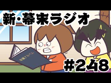 [会員専用]新幕末ラジオ　第248回(坂本の卒アル暴露)
