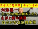 【舛添要一】「ネトウヨは俺のyoutubeを見て勉強しろ！」【左派と親中議員】お前らこそが存立危機事態だ