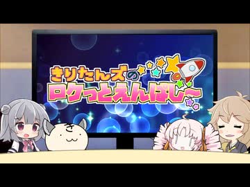 きりたんズのロケっとえんぱし～【101】