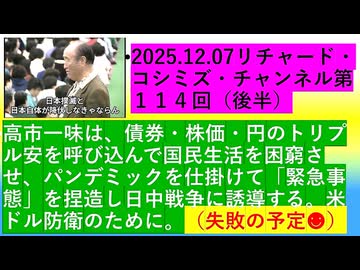 【2025年12月07日 ：『 リチャード・コシミズ・チャンネル｟ ニコニコ チャンネル『 LIVE 』｠｟ 第１１４回放送 ｠②｟ 前半無料 ｠｟ 改良版 ｠』】