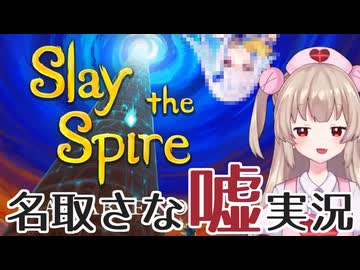 Slay the Spireのサイレントにさせられてしまう名取さな