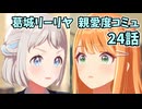 学園アイドルマスター 葛城リーリヤ 親愛度コミュ 24話