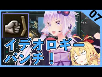 【stellaris】邪神ゆかりさん、平和主義者になる？０7話【VOICEROID実況】