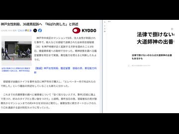 神戸女性刺殺、36歳男起訴へ　「叫ばれ刺した」と供述　法律で捌けないのならば大道師神の出番もあるかも　#不条理処理
