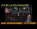 アナザーエデン　第４話　星と時を巡る物語⑰　クジャたちを探す　FF９コラボ　協奏「Memories of Another Sky」　＃６１　【アナデン】