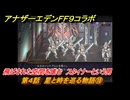 アナザーエデン　第４話　星と時を巡る物語⑱　飛ばされた空間を進む　スタイナーという男　FF９コラボ　協奏「Memories of Another Sky」　＃６２　【アナデン】