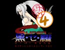 クロワ×スーパー魂斗羅　スーパー黒・セ・羅　④終