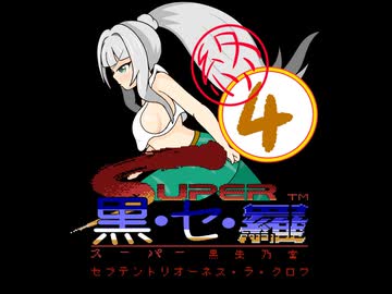 クロワ×スーパー魂斗羅　スーパー黒・セ・羅　④終