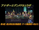 アナザーエデン　第４話　星と時を巡る物語⑳　アーク最深部へ向かう　FF９コラボ　協奏「Memories of Another Sky」　＃６４　【アナデン】