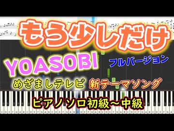 【楽譜あり】めざましテレビ新テーマソング『もう少しだけ/YOASOBI』（Full ver.)（ピアノソロ初級～中級）【ピアノ楽譜】【耳コピ】