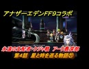 アナザーエデン　第４話　星と時を巡る物語㉑　永遠の支配者・クジャ戦　アーク最深部　FF９コラボ　協奏「Memories of Another Sky」　＃６５　【アナデン】