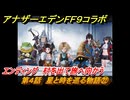 アナザーエデン　第４話　星と時を巡る物語㉒　エンディング　村を出て旅へ向かう　FF９コラボ　協奏「Memories of Another Sky」　＃６６　【アナデン】